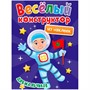 Раскраска 978-5-378-33737-8 Веселый конструктор с наклейками.Для мальчиков - фото 69944315