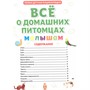 Книга 978-5-378-31862-9 ПЕРВАЯ ДЕТСКАЯ ЭНЦИКЛОПЕДИЯ. ВСЁ О ДОМАШНИХ ПИТОМЦАХ МАЛЫШАМ - фото 69944331