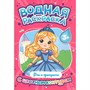Раскраска 978-5-378-35304-0 Водная раскраска с цветным контуром. Феи и принцессы - фото 69944370