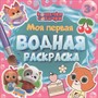 Раскраска 978-5-378-35465-8 Моя первая водная раскраска. КОШЕЧКИ-СОБАЧКИ - фото 69944405