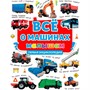Книга 978-5-378-30628-2 Первая детская энциклопедия. Все о машинах малышам - фото 69944452