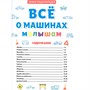 Книга 978-5-378-30628-2 Первая детская энциклопедия. Все о машинах малышам - фото 69944453