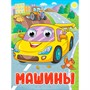 Книга 978-5-378-35773-4 Глазки. Машины - фото 69944505