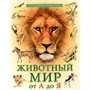 Энциклопедия 978-5-378-34645-5 Лучшая детская энциклопедия. Животный мир от А до Я - фото 69944506