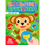 Книга 978-5-378-35730-7 Большие кружочки. Кто что ест? - фото 69944515