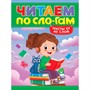 Книга 978-5-378-35836-6 Читаем по слогам. Уровень 3. Тексты от 40 слов - фото 69944561