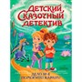 Книга 978-5-378-35852-6 Детский сказочный детектив. Дело №4. Помогите! Караул! - фото 69944566