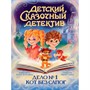 Книга 978-5-378-35774-1 Детский сказочный детектив. Дело №1. Кот без сапог - фото 69944569