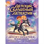 Книга 978-5-378-35851-9 Детский сказочный детектив. Дело №3. Загадочное похищение - фото 69944573