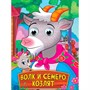 Книга 978-5-378-35789-5 Глазки. Волк и семеро козлят - фото 69944575