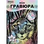 Набор Для Творчества Гравюра 18*24 см Рысь пастель МУЛЬТИ АРТ SCRPAST-118489 - фото 69945190