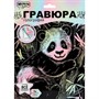Набор Для Творчества Гравюра 18*24 см Панда пастель МУЛЬТИ АРТ SCRPAST-118491 - фото 69945271