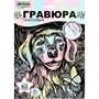 Набор Для Творчества Гравюра 18*24 см Собака пастель МУЛЬТИ АРТ SCRPAST-118492 - фото 69945276