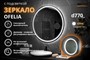 Зеркало Relisan OFELIA D770 с подсветкой - фото 69967701