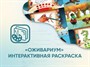 Программное обеспечение «Оживариум» - Интерактивная раскраска - фото 69968547
