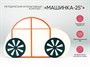 МИК «Машинка-25"»  - Методический интерактивный комплекс - фото 70467928