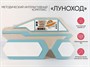 МИК «Луноход» - Методический интерактивный комплекс - фото 70467996
