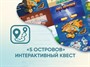 Программное обеспечение «5 Островов» - интерактивный квест - фото 70468499