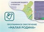 Программное обеспечение «Малая родина» - интерактивная карта-конструктор для вашего района, края, области. - фото 70470974