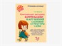 Комплект методических пособий О.И. Крупенчук для запуска и коррекции детской речи - фото 70472719