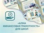 Программное обеспечение «АЛМА Финансовая грамотность» для школ - фото 70500989