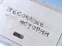 Стол для рисования песком «Песочные истории» - фото 70517589