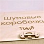 Шумовые коробочки "Игра для фонематического слуха" - фото 70640832