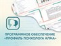 Программное обеспечение «Профиль психолога АЛМА» - фото 70988637