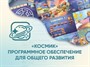 «Космик» Программное обеспечение для общего развития - фото 70989349