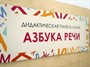 «Азбука речи» - Дидактическая настенная панель для кабинета Логопеда - фото 70990298